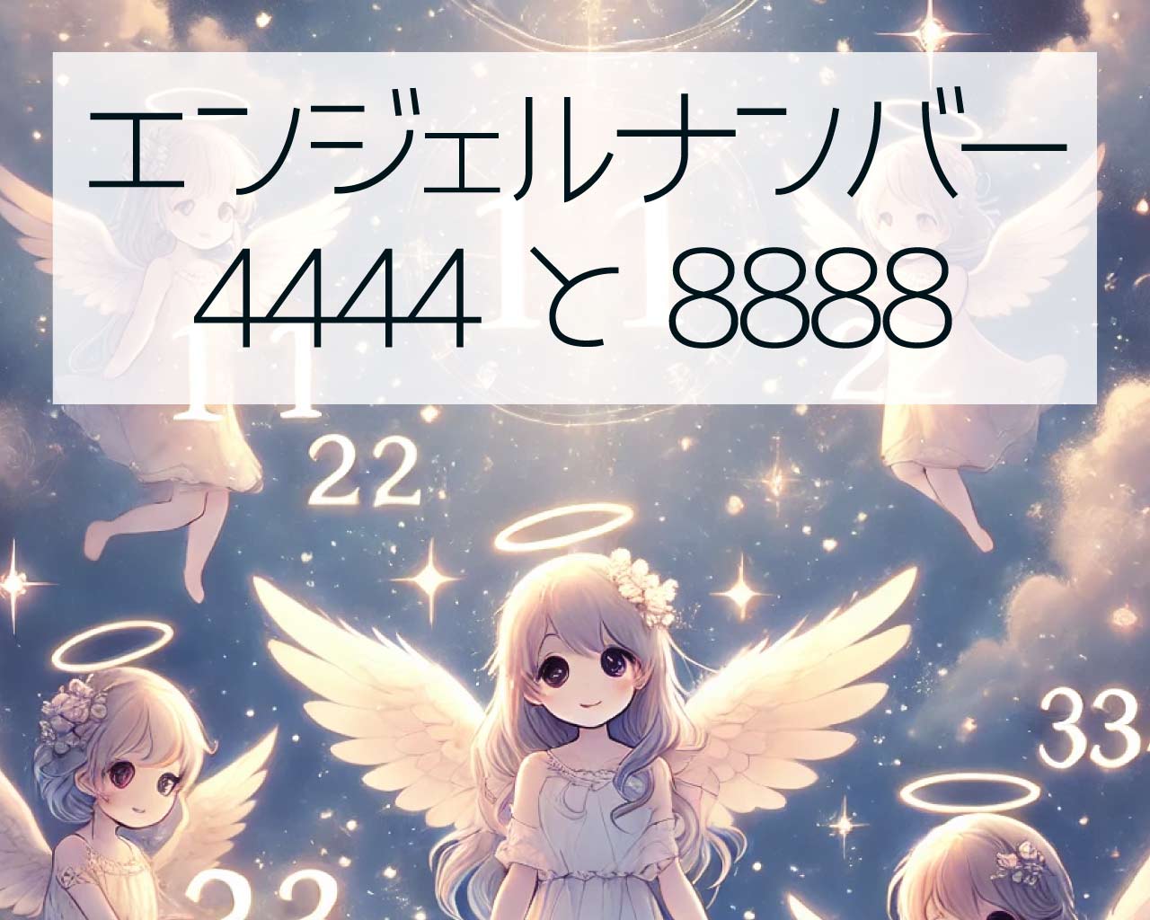 エンジェルナンバー4444と8888