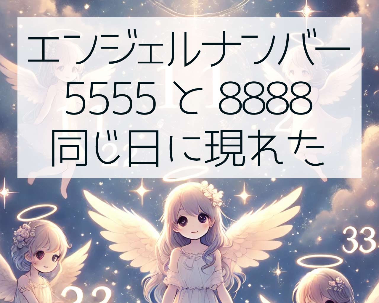 エンジェルナンバー5555と8888が同じ日に現れた