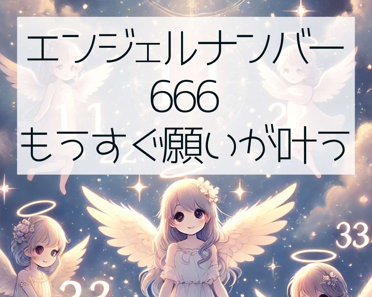 エンジェルナンバー666はもうすぐ願いが叶う