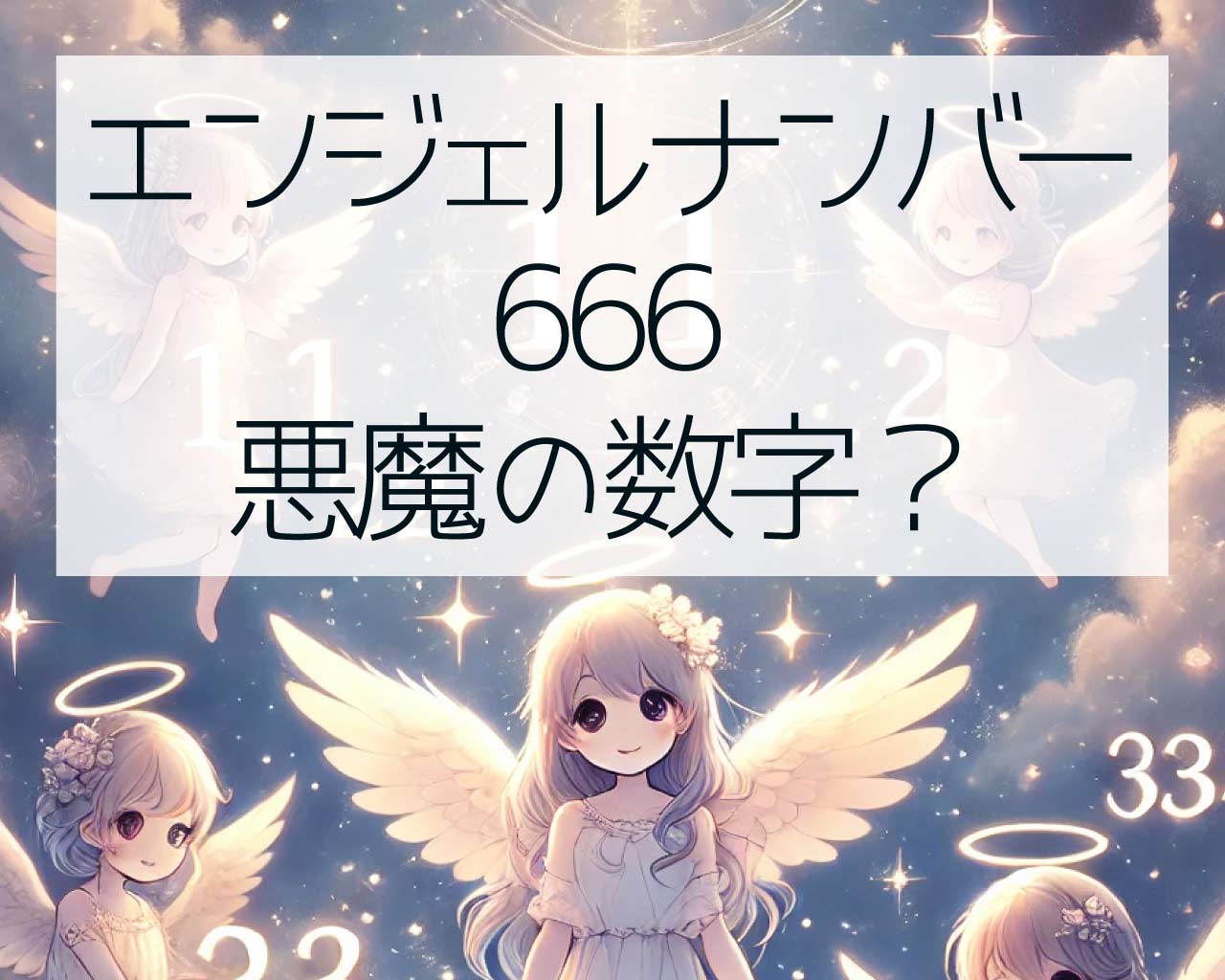 666エンジェルナンバーは悪魔の数字？