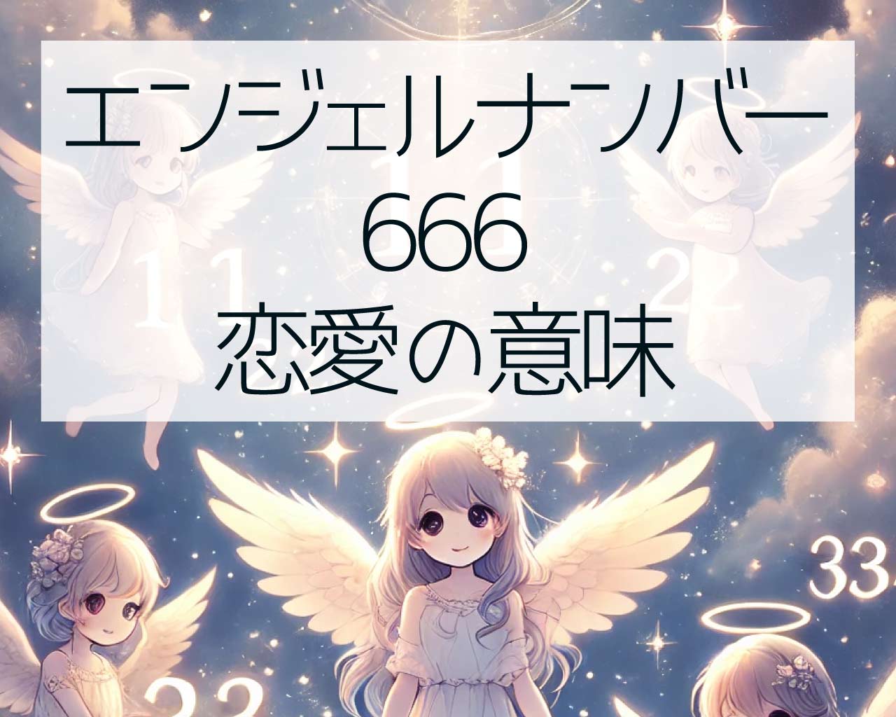 666エンジェルナンバーの恋愛の意味、片思いは叶う？