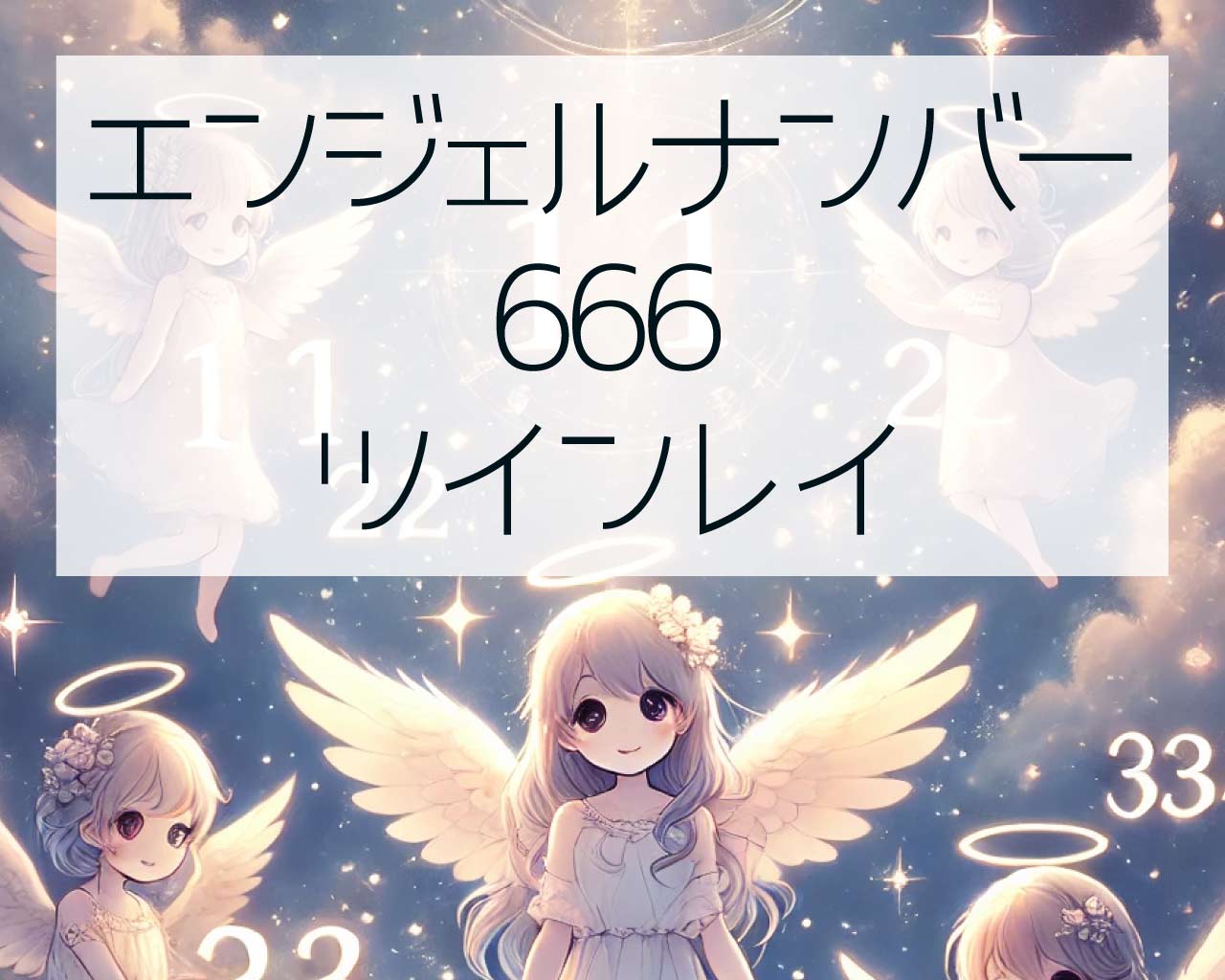 666エンジェルナンバーとツインレイとサイレント期間