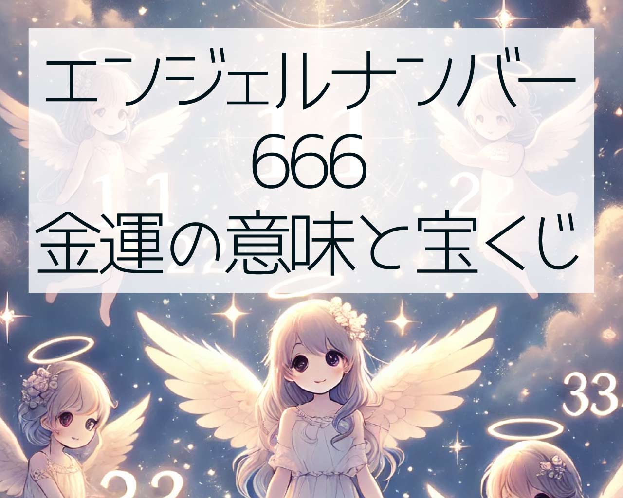 666エンジェルナンバーの金運の意味、宝くじに当たる？