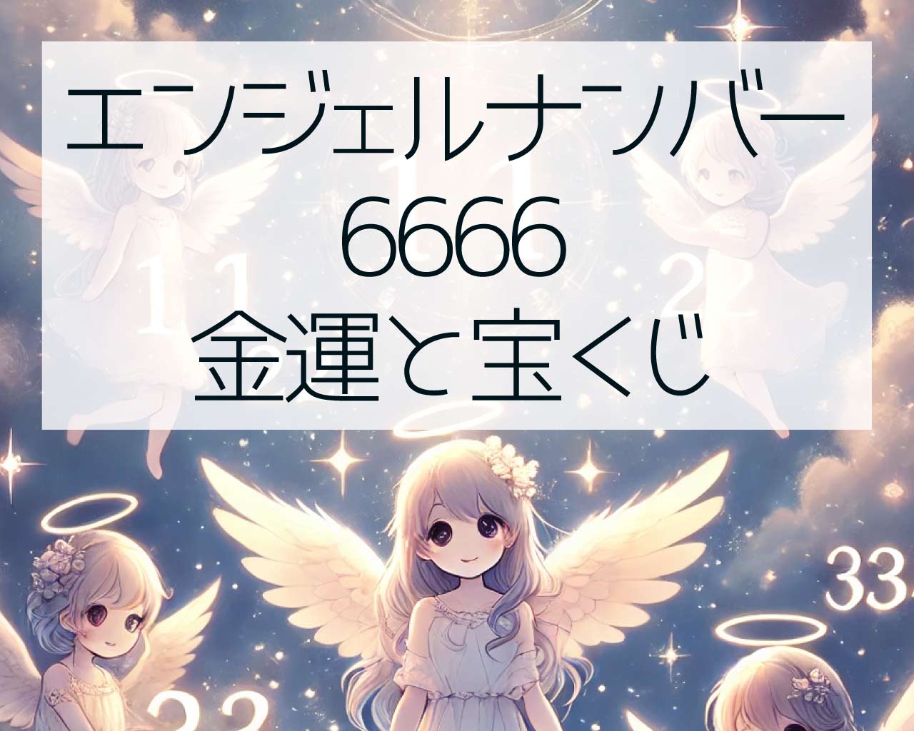 6666エンジェルナンバーの金運と宝くじ