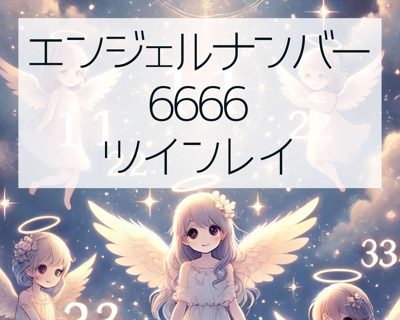 6666エンジェルナンバーとツインレイとサイレント期間