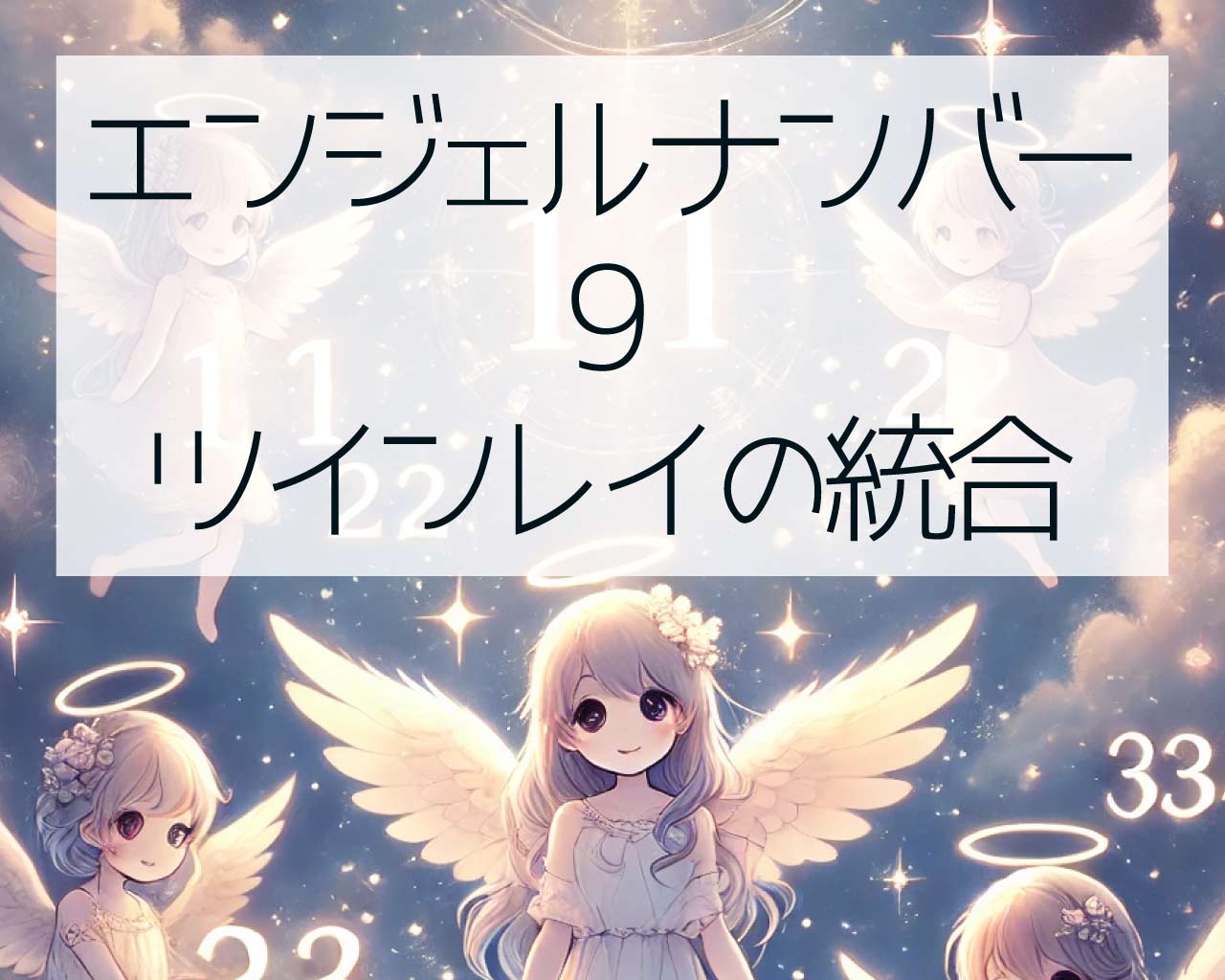 9エンジェルナンバーとツインレイの統合とサイレント期間