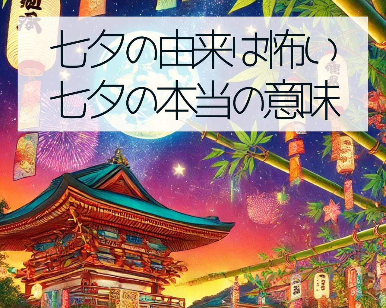 七夕の由来は怖い、七夕の本当の意味と都市伝説