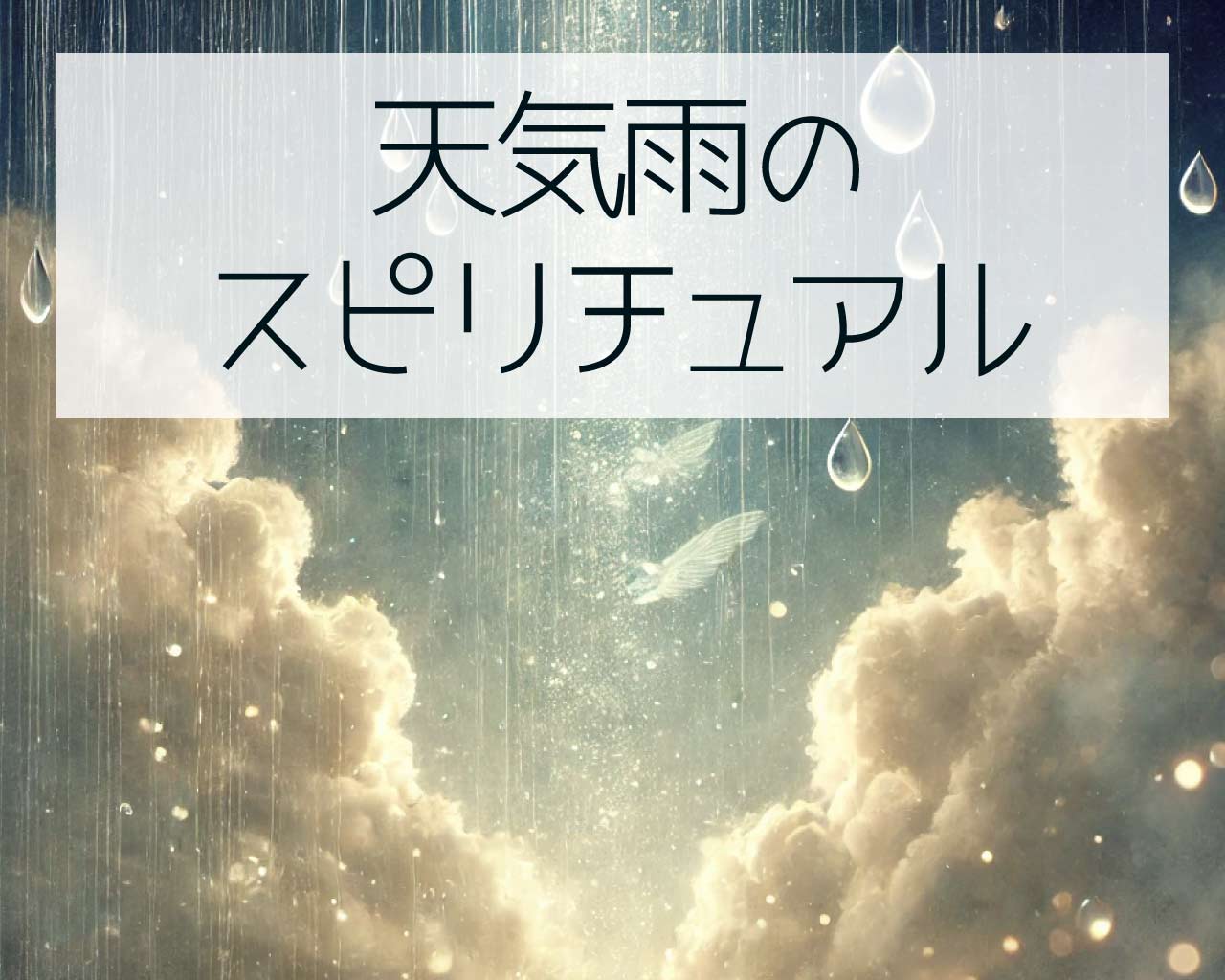 天気雨のスピリチュアル、天気雨は恋が叶う？片思いや復縁の意味