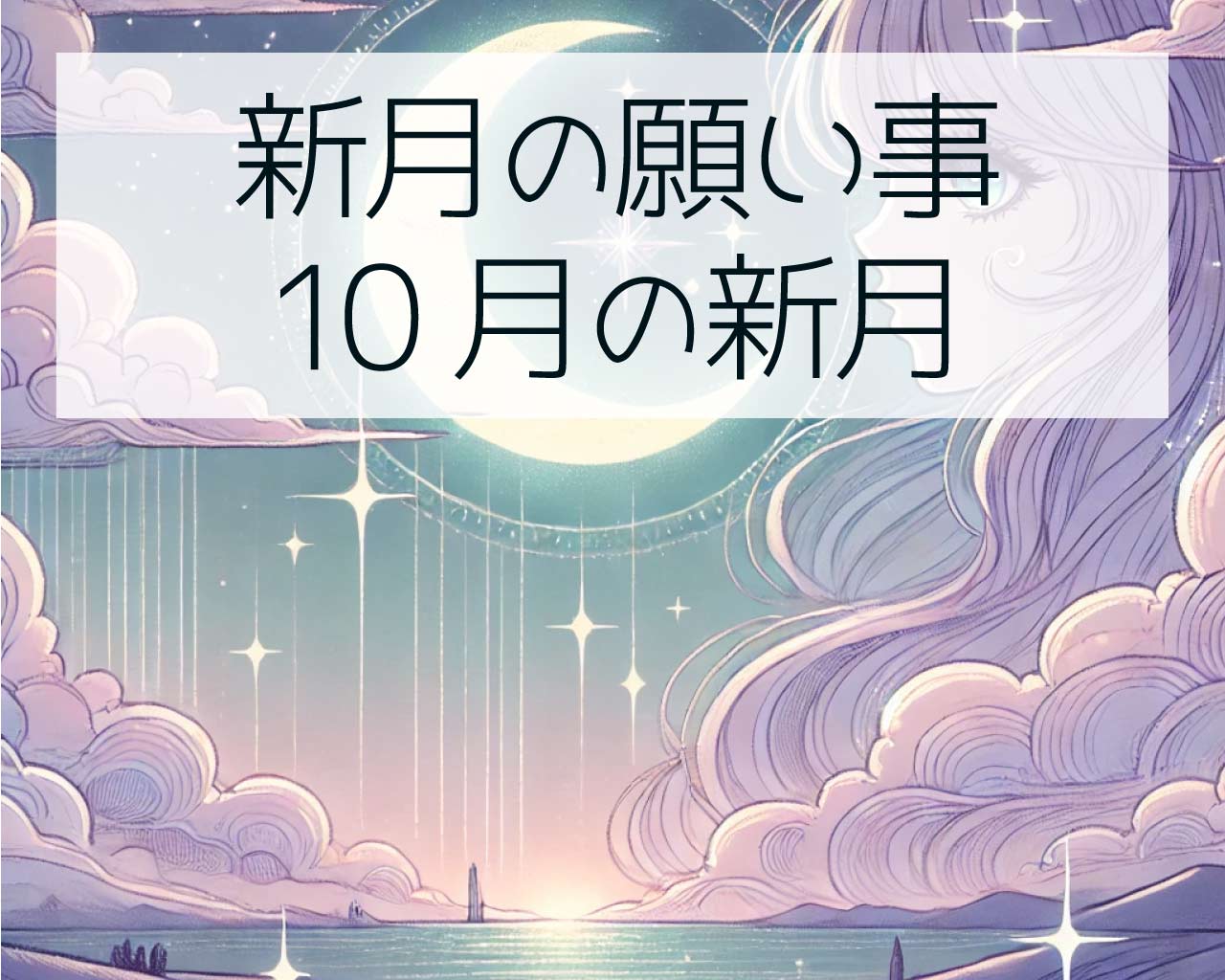 新月の願い事で10月の新月