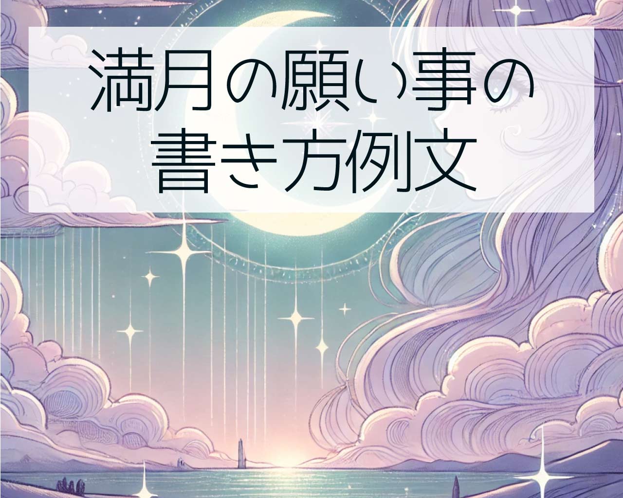 満月の願い事の書き方例文