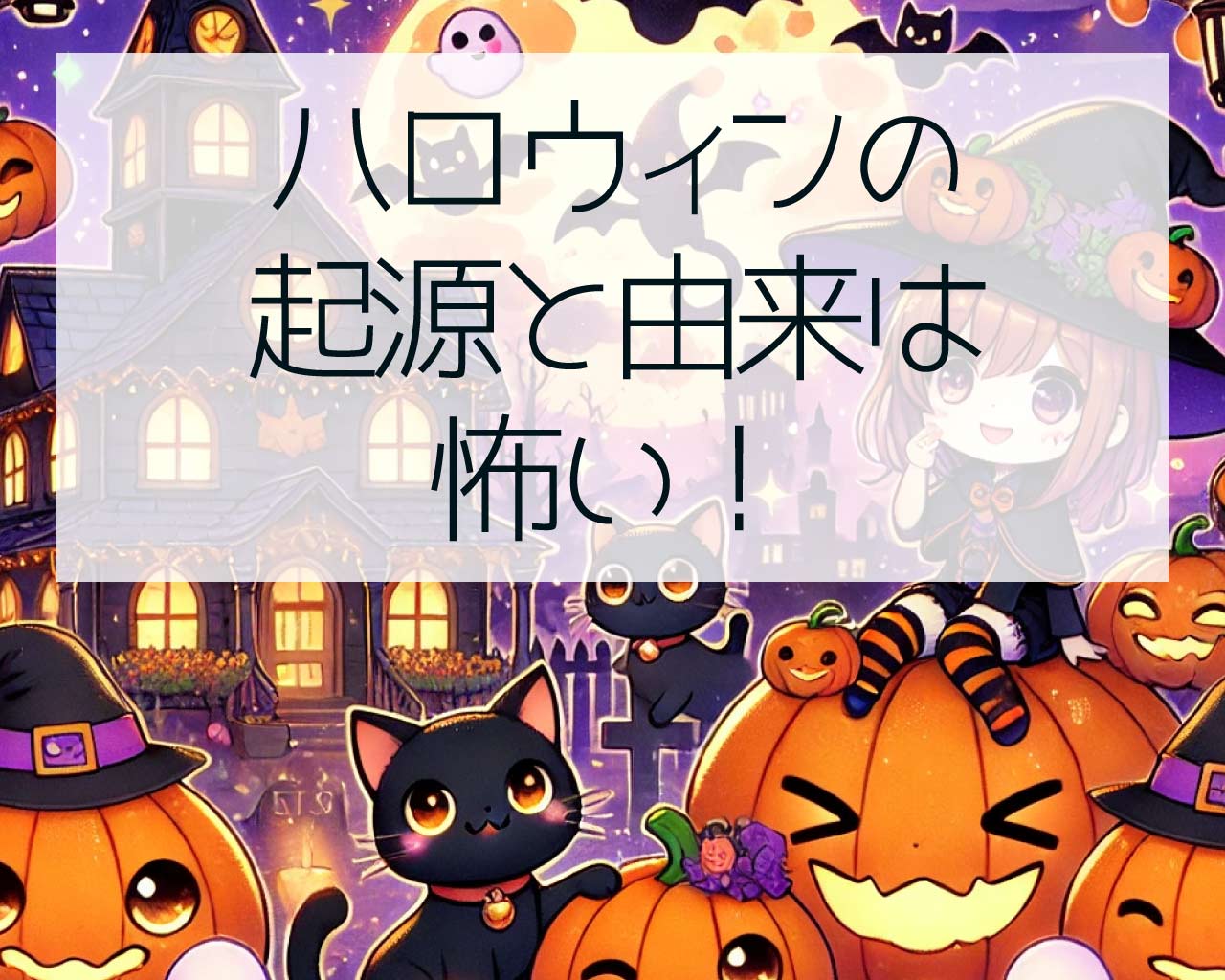 ハロウィンの起源と由来は怖い！死んだ人が帰ってくる日？