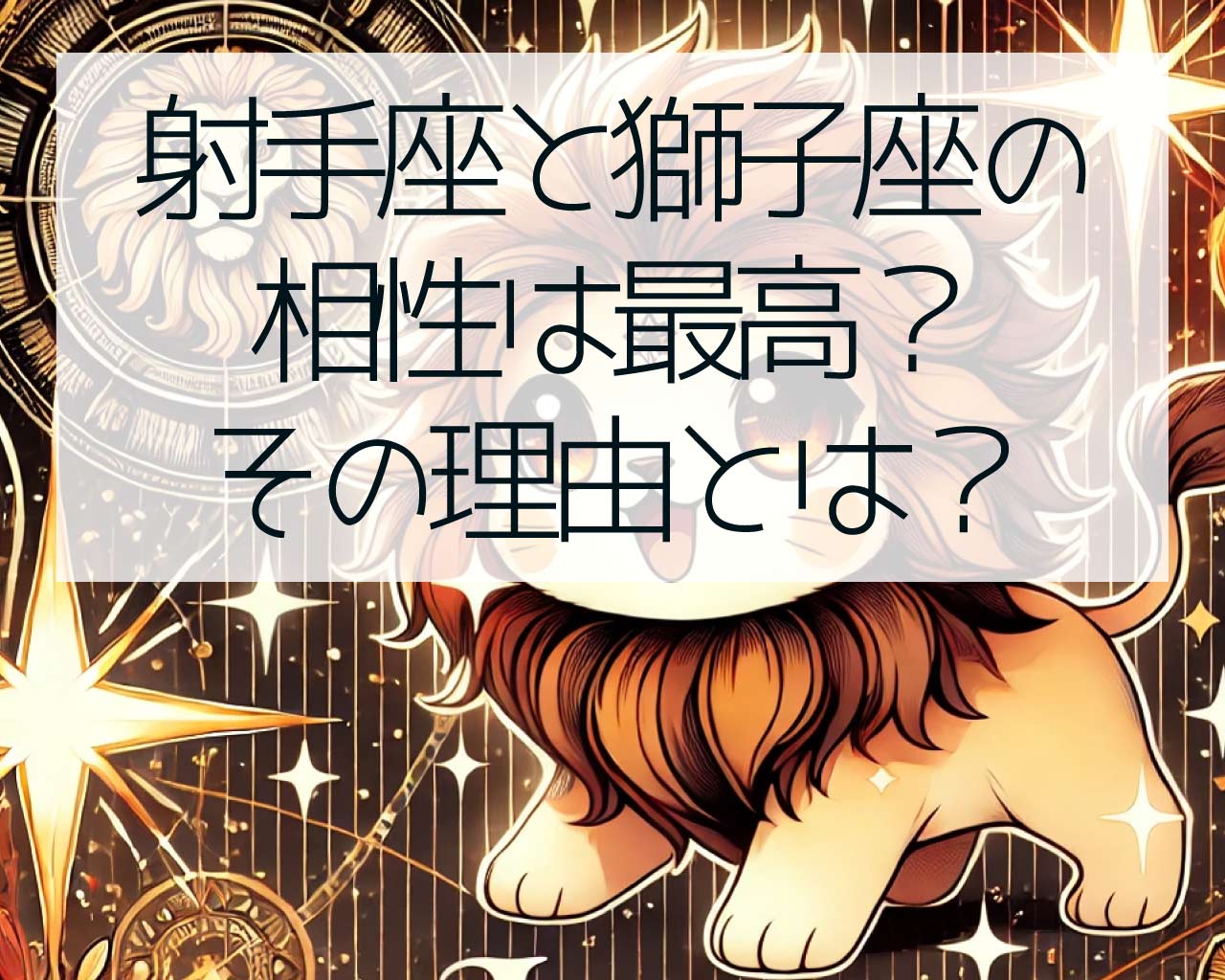 自由を愛する射手座と獅子座の相性は最高？その理由とは？