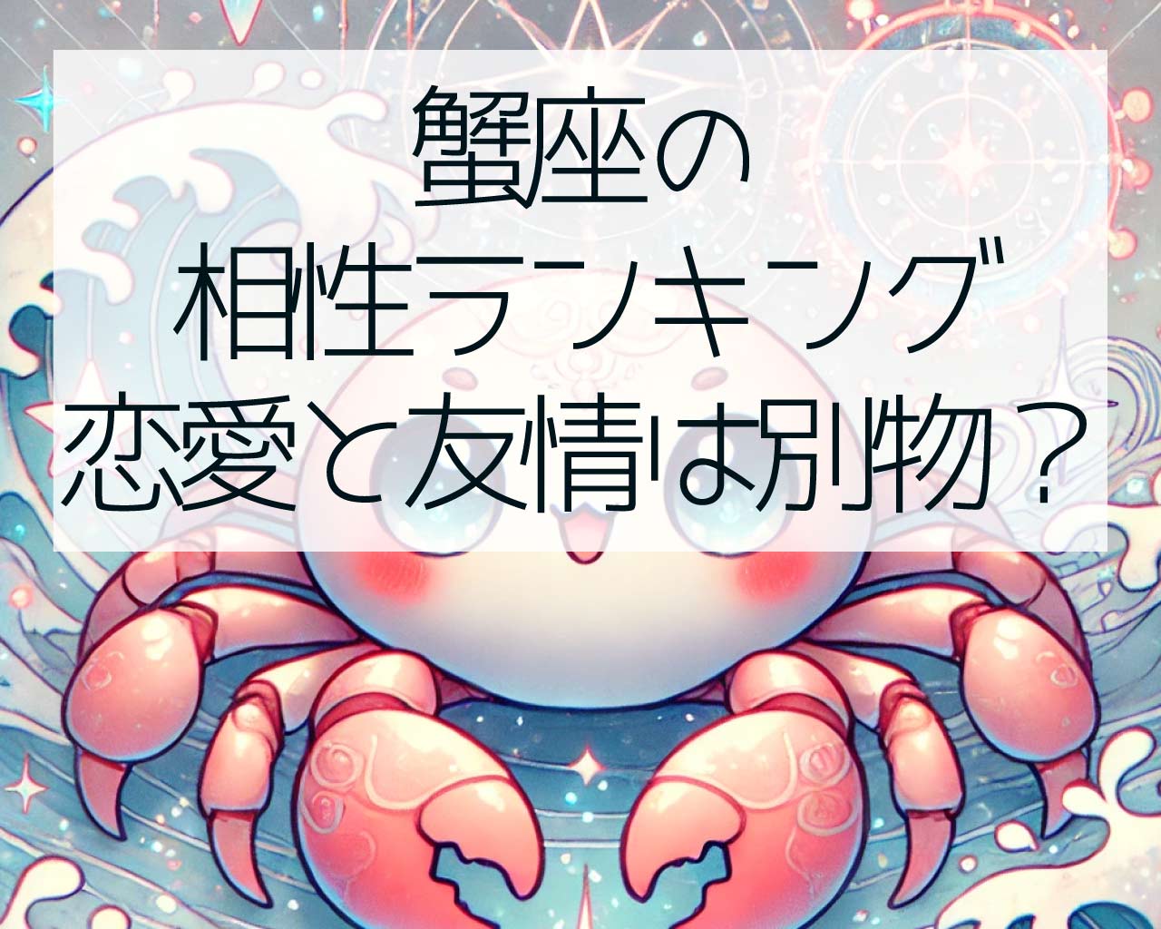 蟹座の相性ランキング、恋愛と友情は別物？