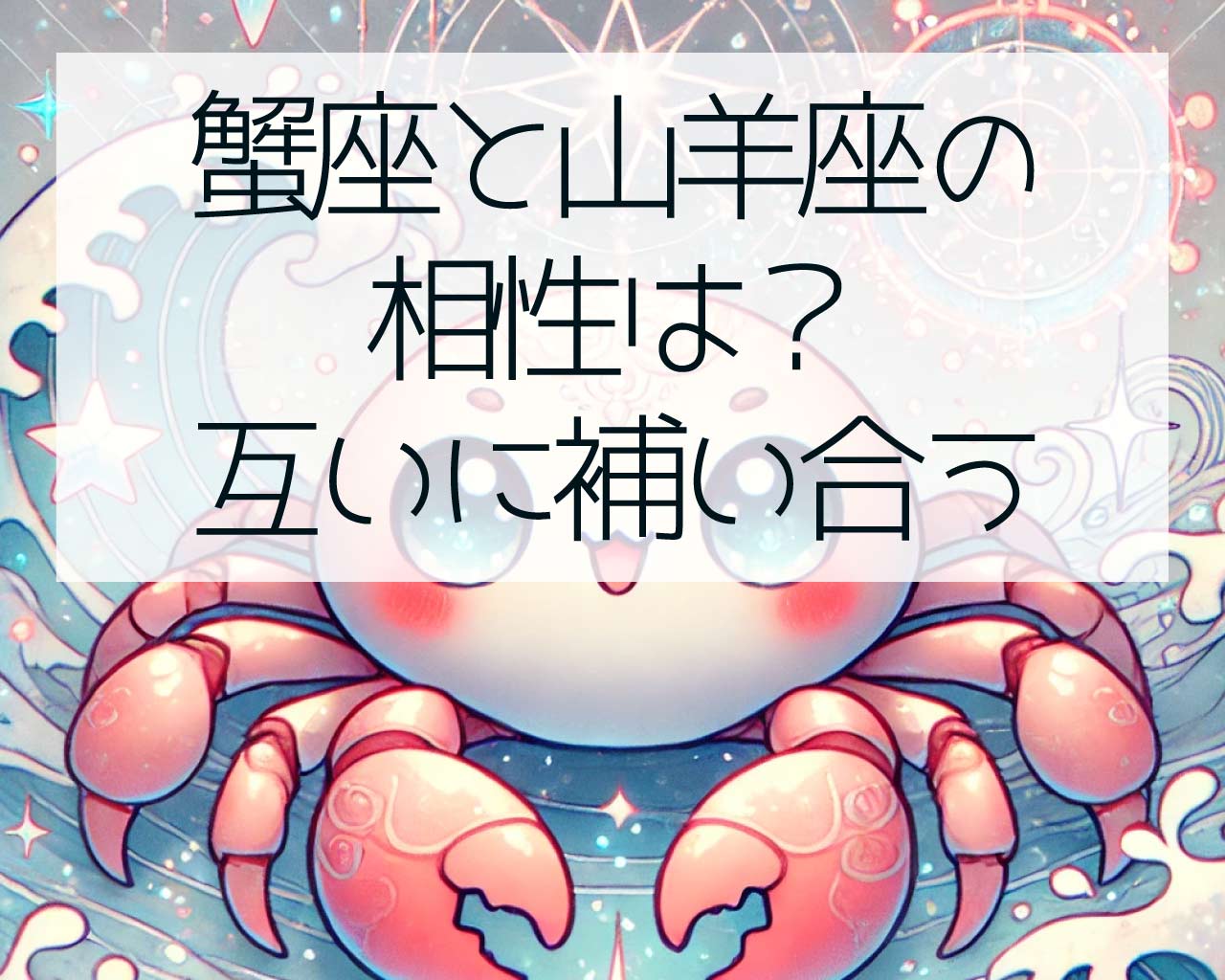 蟹座と山羊座の相性は？互いにないものを補い合う