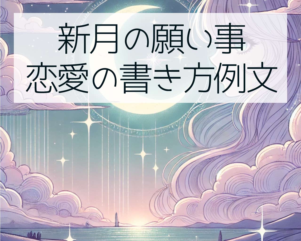 新月の願い事で恋愛の書き方例文、復縁、片思い、結婚では書き方を変えよう