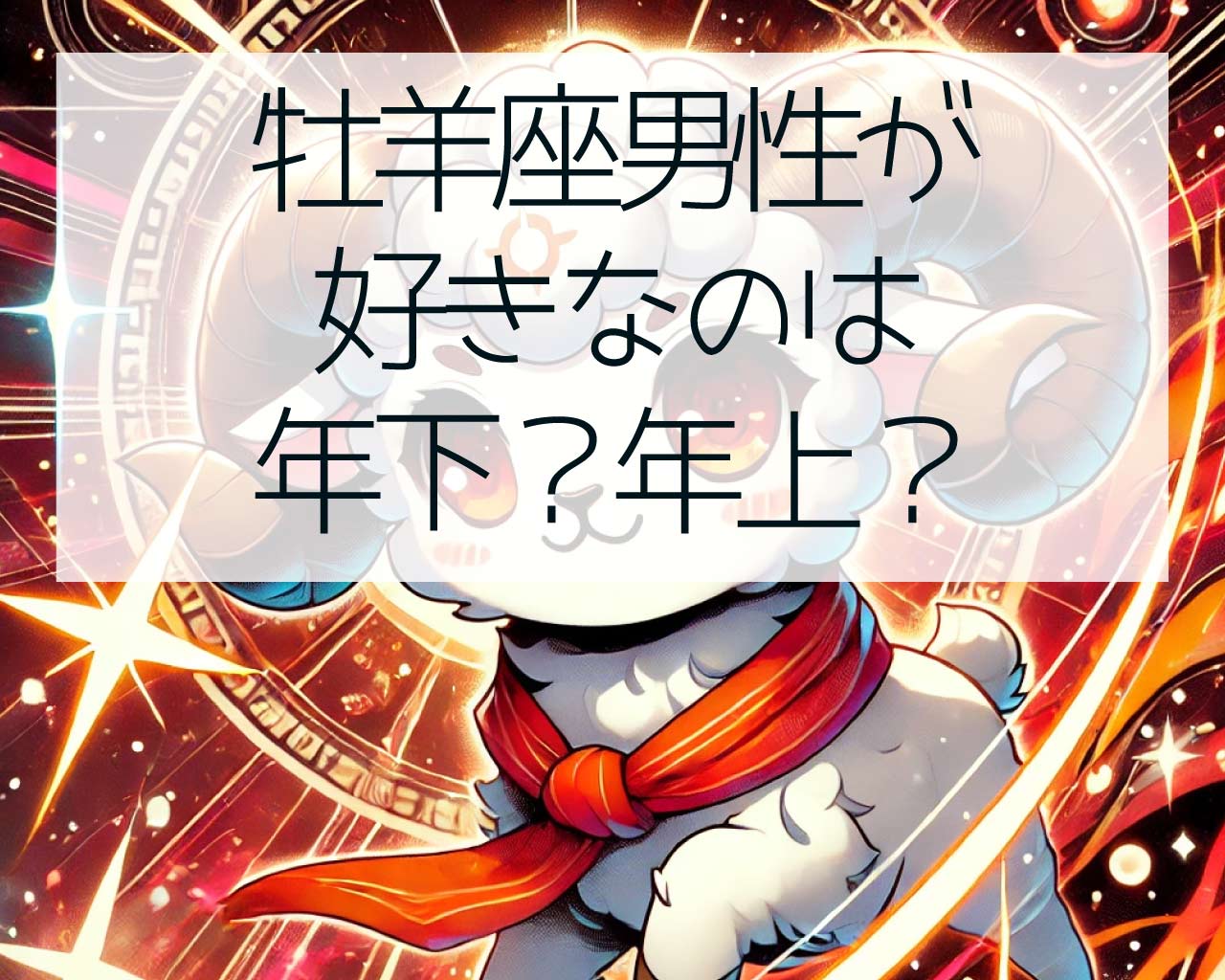 牡羊座男性が好きなのは年下？年上？甘えるのも甘えられるのも好き