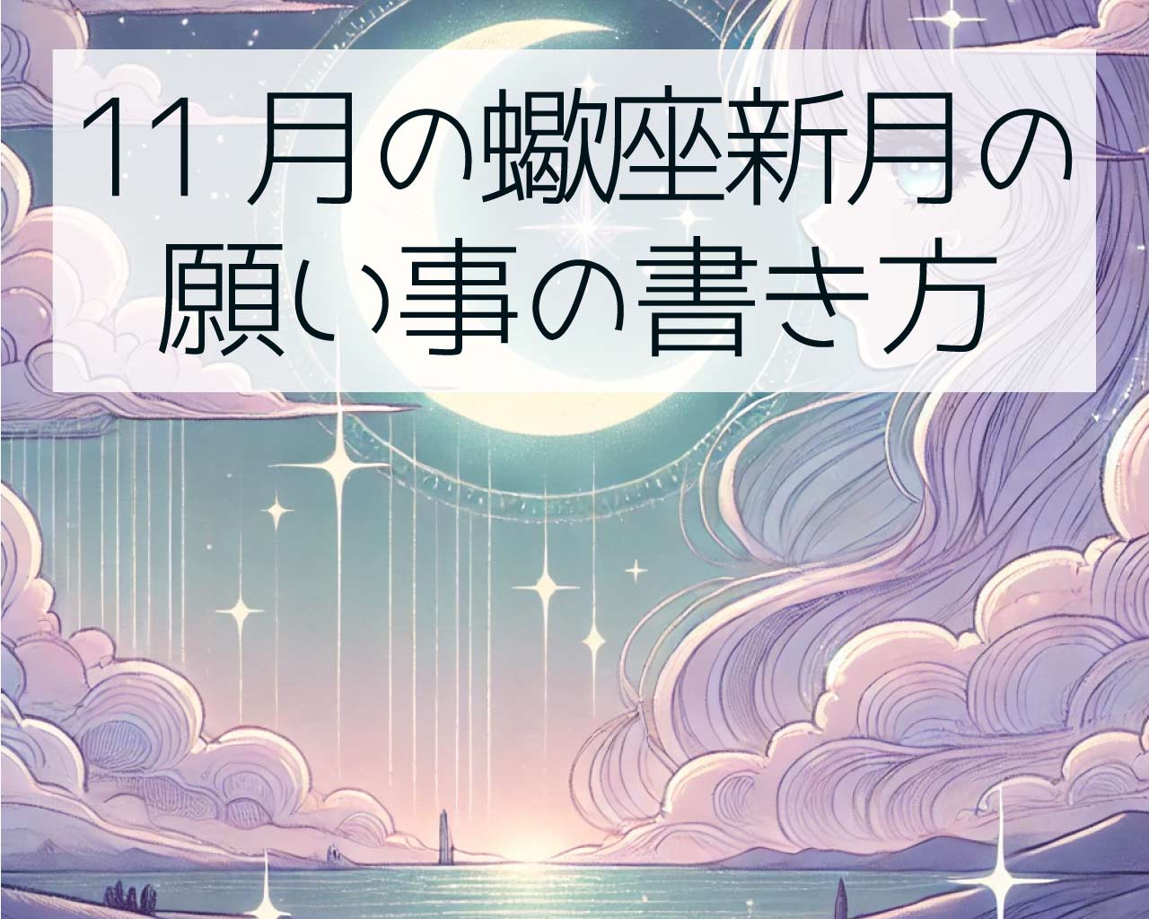 11月の蠍座新月の願い事の書き方例文