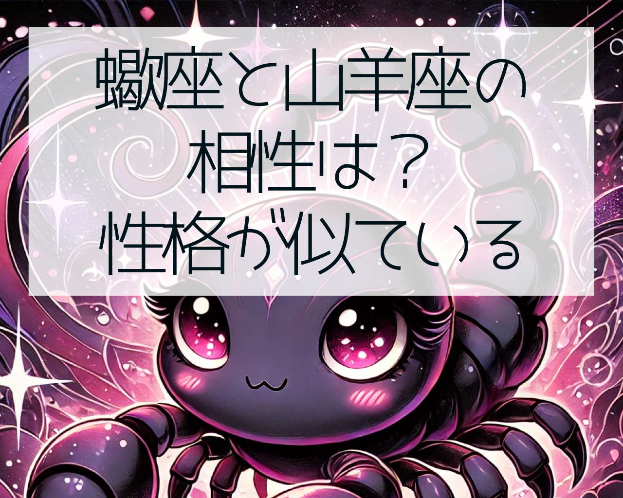 蠍座と山羊座の相性は？性格が似ていると絶対に合わない