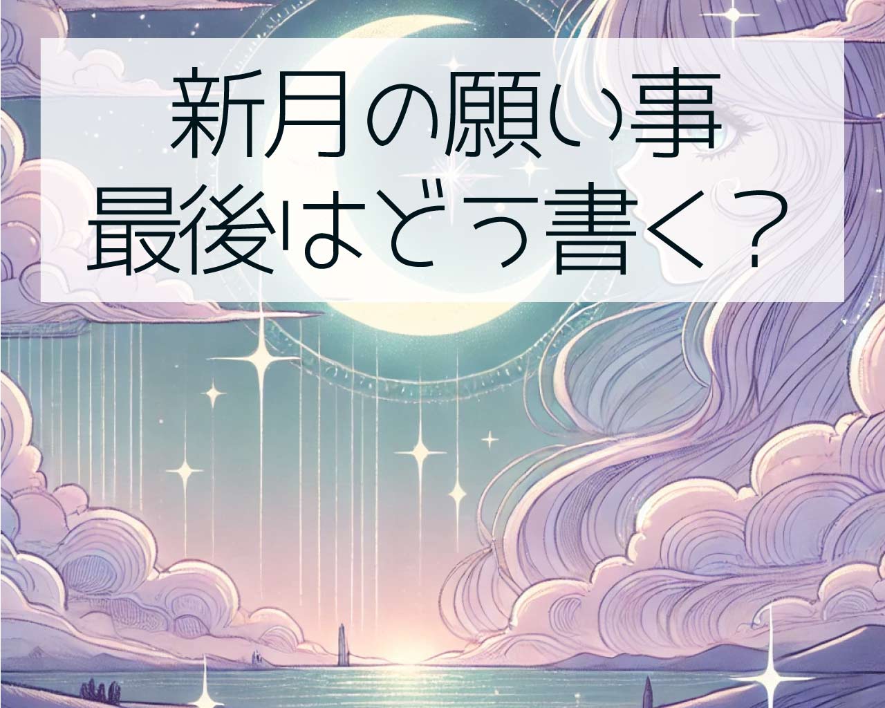 新月の願い事の書き方で最後はどう書くべき？