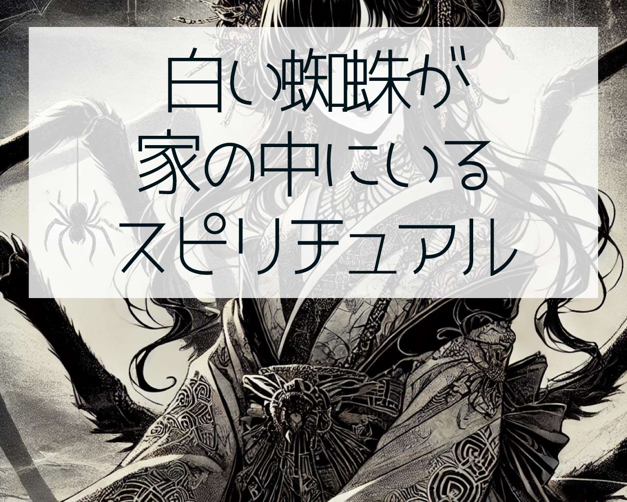 白い蜘蛛が家の中にいるスピリチュアルな意味
