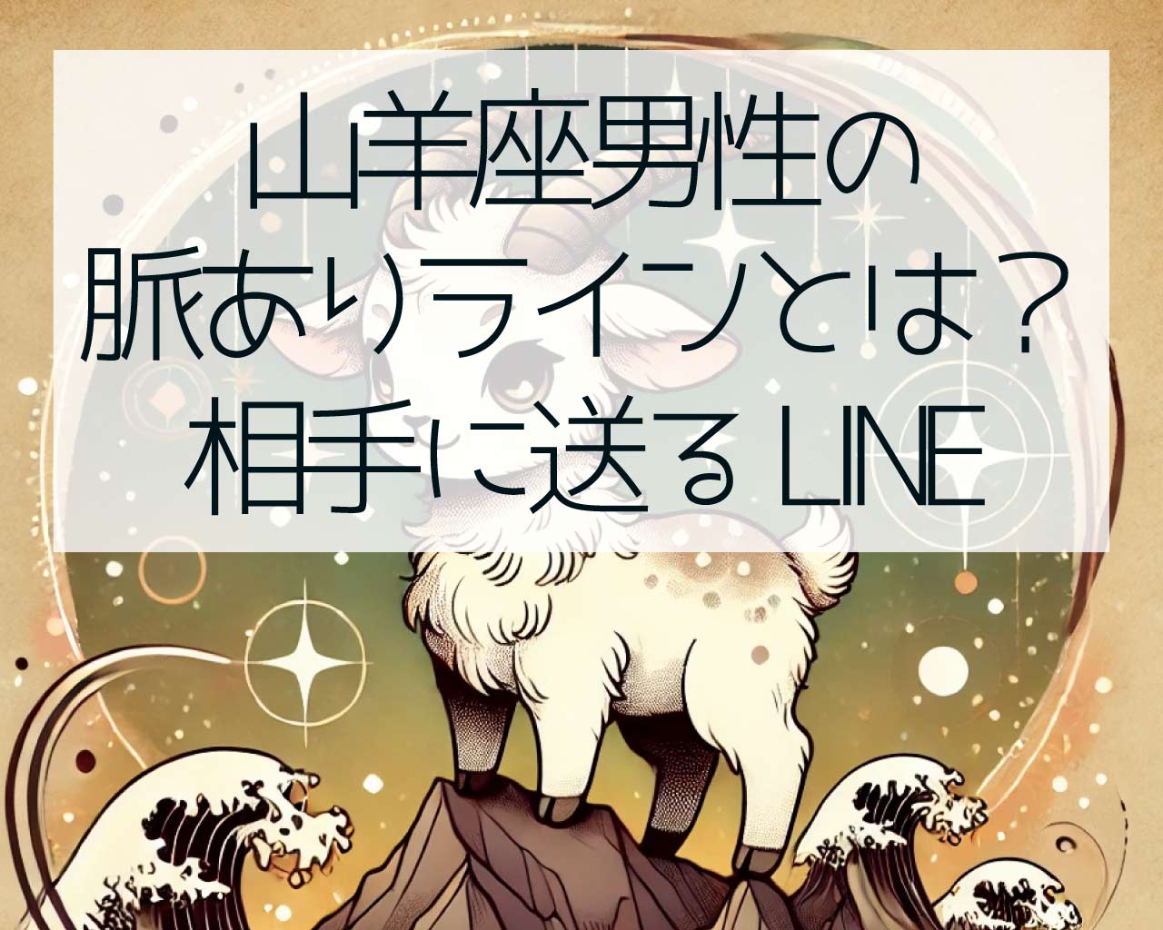 山羊座男性の脈ありラインとは？山羊座が本気で好きな相手に送るLINE