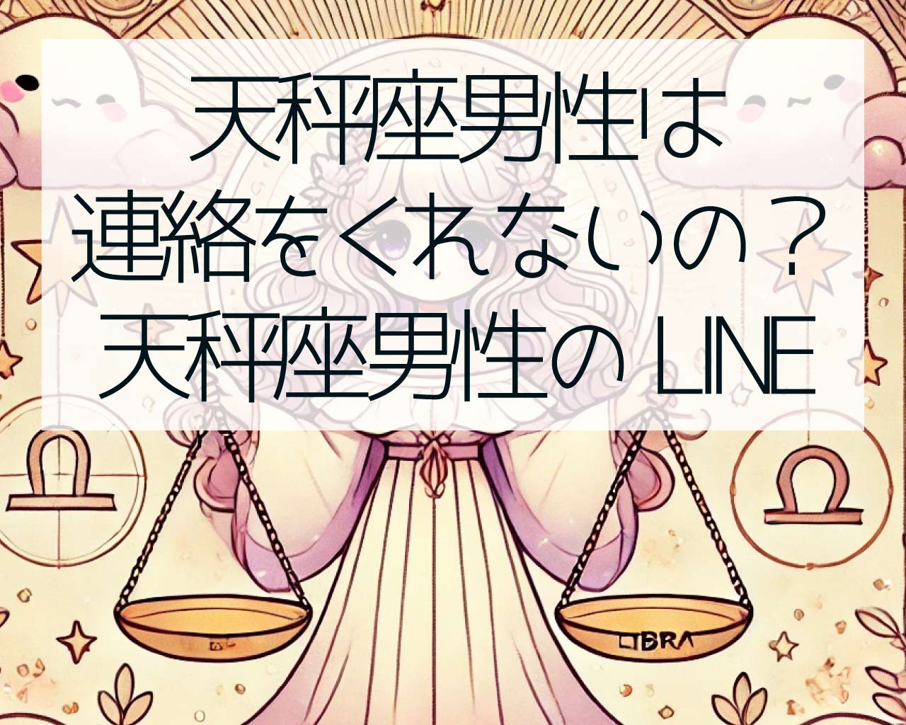 天秤座男性はどうして連絡をくれないの？天秤座男性のLINE