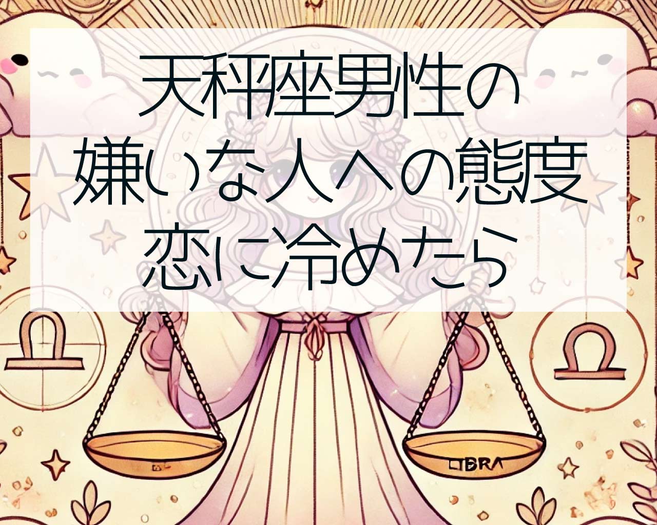 天秤座男性の嫌いな人への態度、天秤座が恋に冷めたら