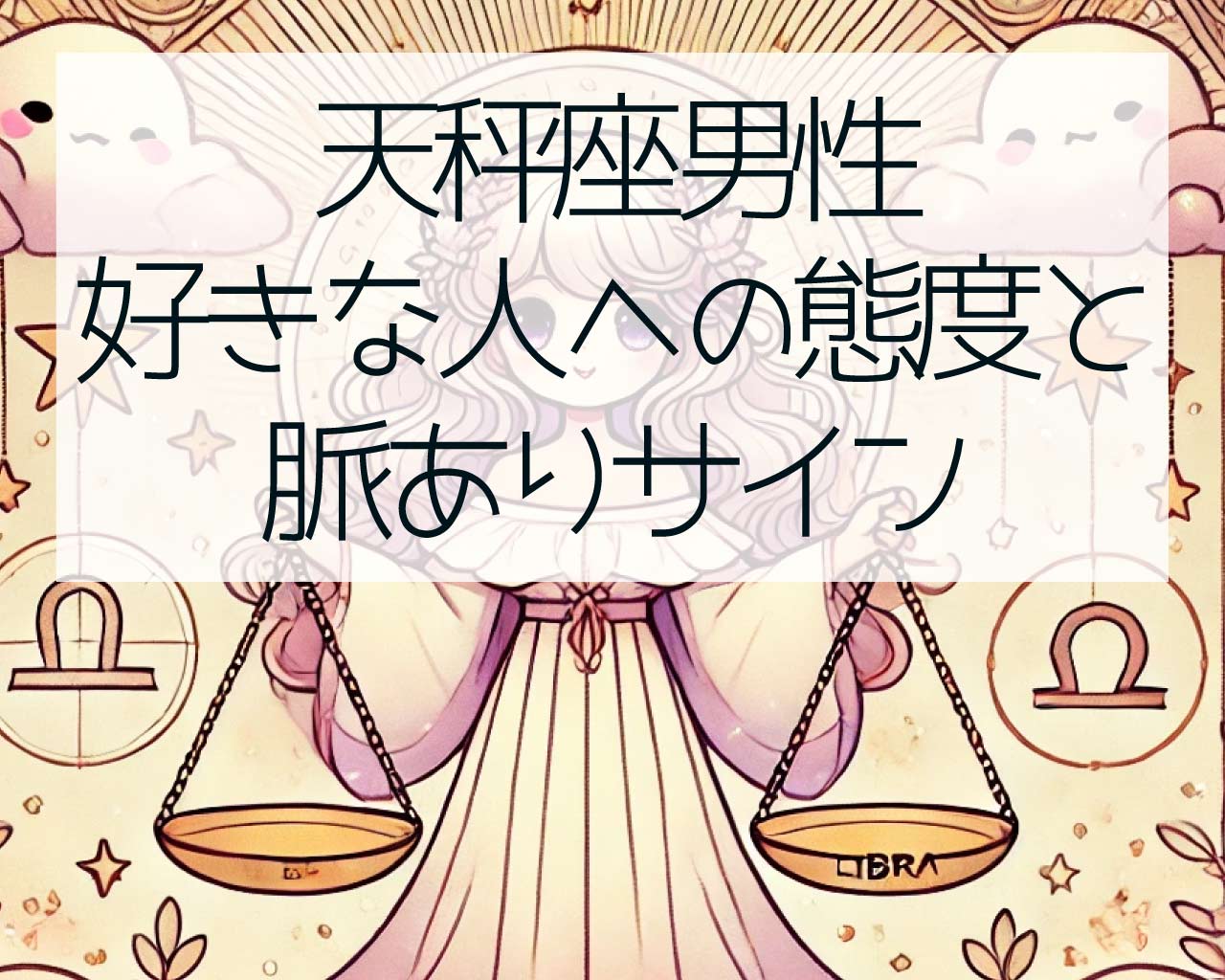 天秤座男性の好きな人への態度と脈ありサイン、天秤座男性は思わせぶりで好き避けする