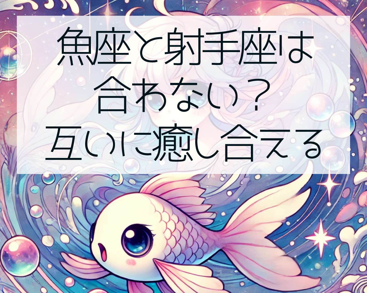 魚座と射手座は合わない？互いに癒し合えるかが鍵