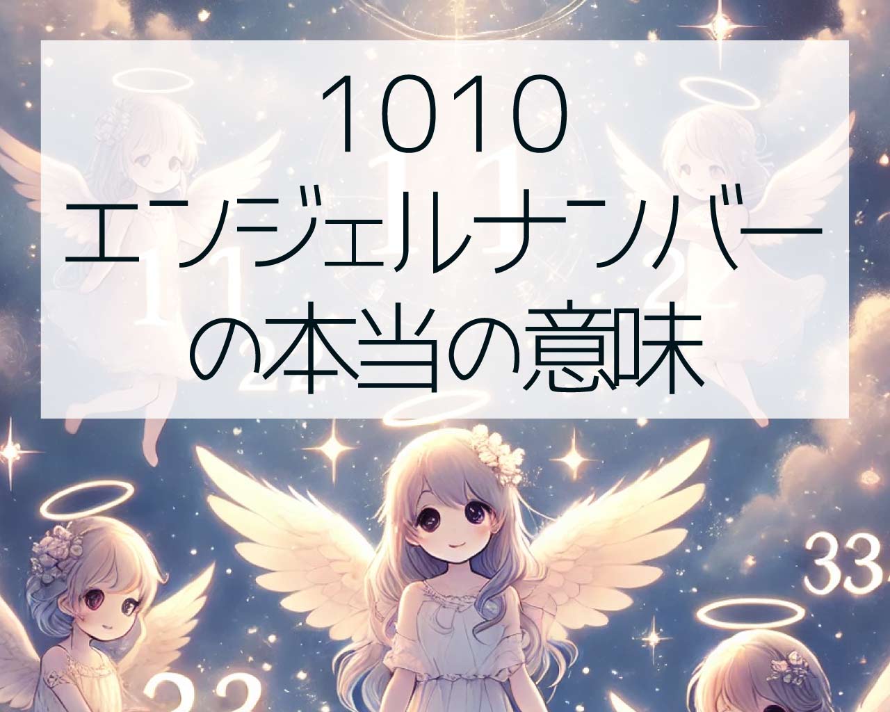 エンジェルナンバー1010の意味