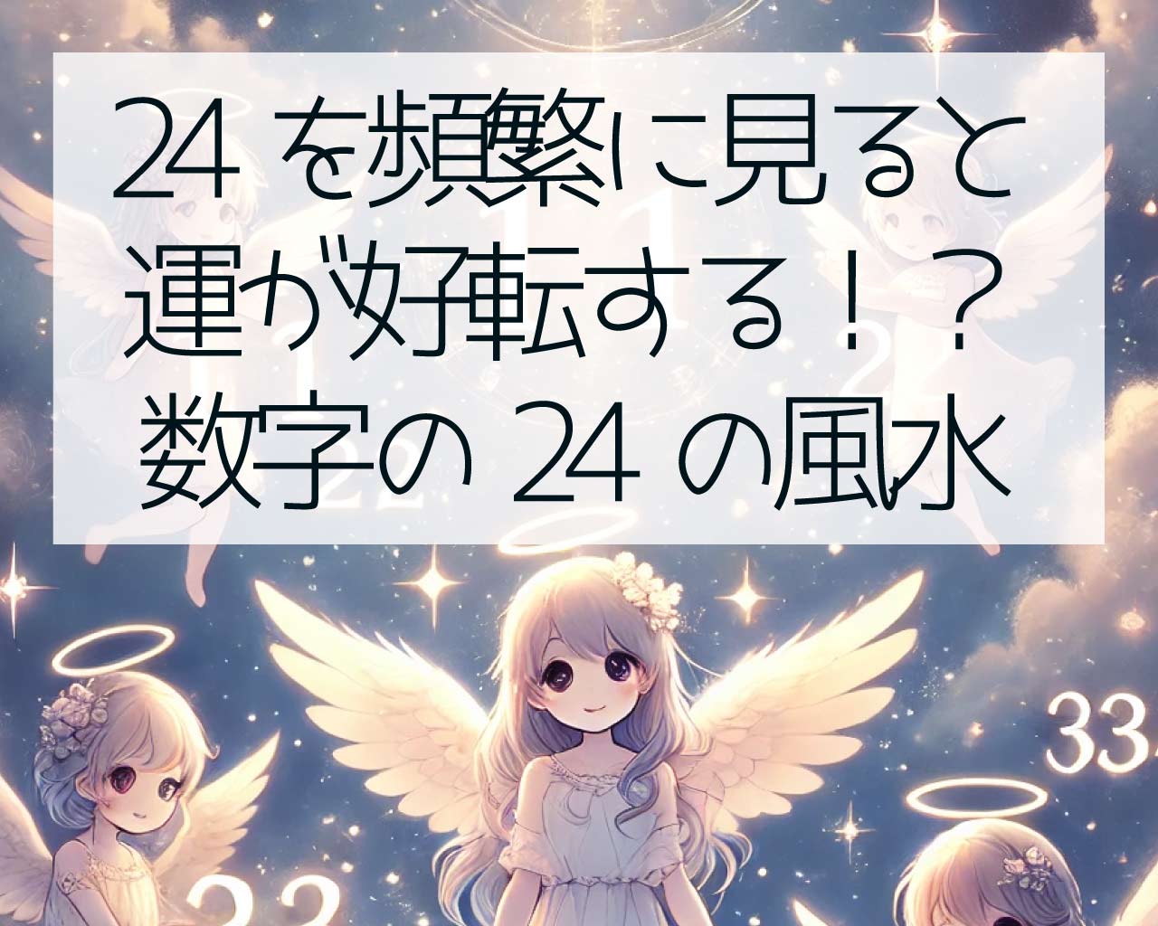 24を頻繁に見ると運が好転する！？数字の24の風水