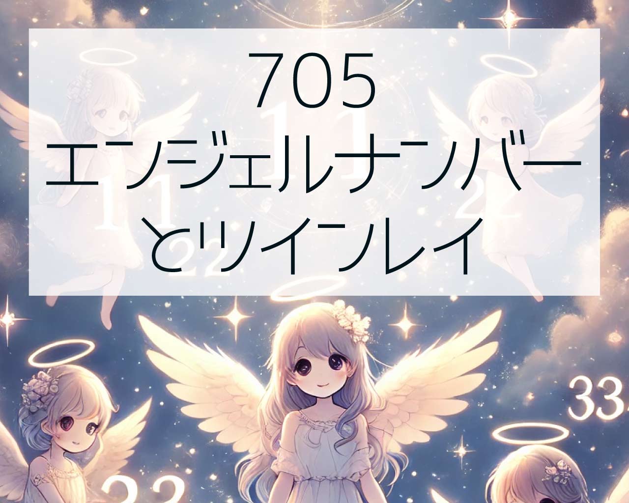 705エンジェルナンバーとツインレイ