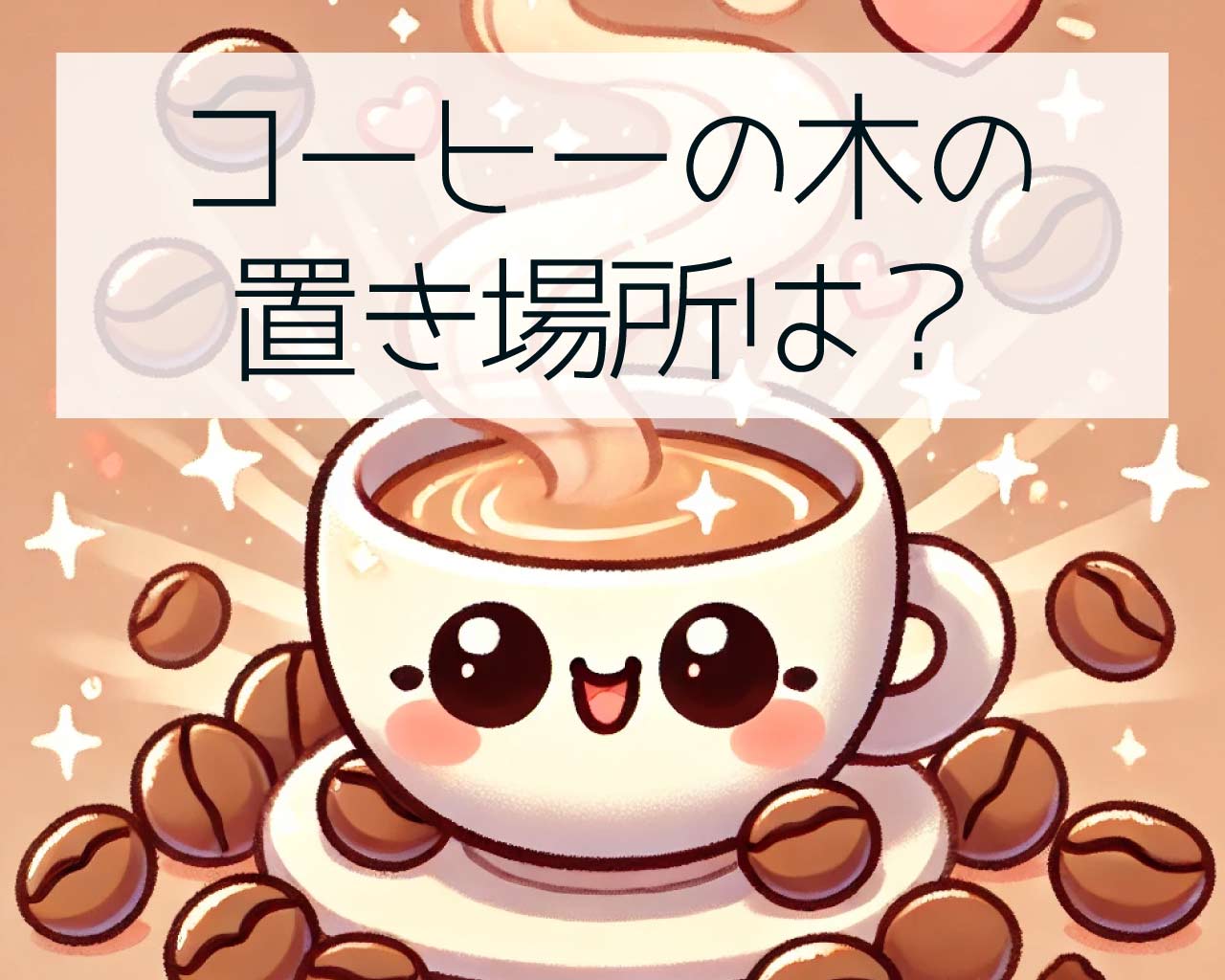 コーヒーの木の置き場所は風水ではどこが良い？トイレ？玄関？リビング？