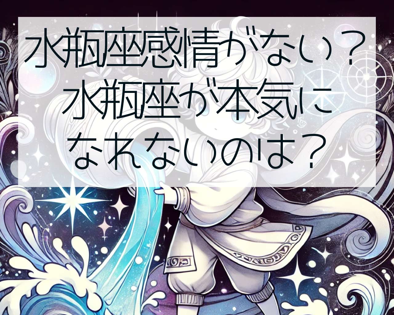 水瓶座は感情がない？水瓶座が本気になれないのは？