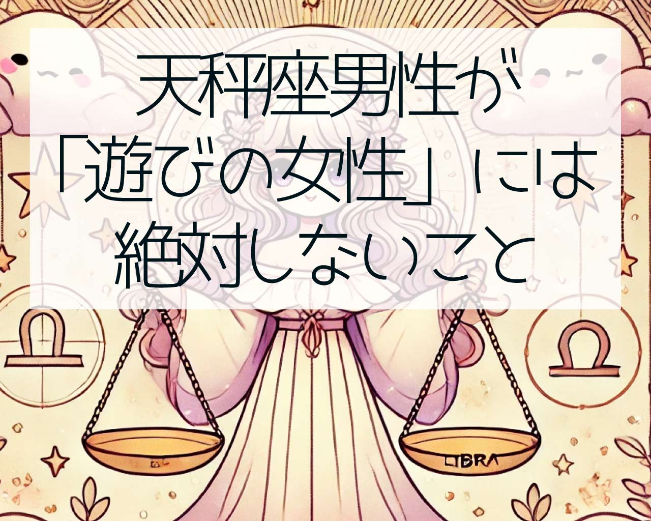 天秤座男性が「遊びの女性」には絶対しないこと
